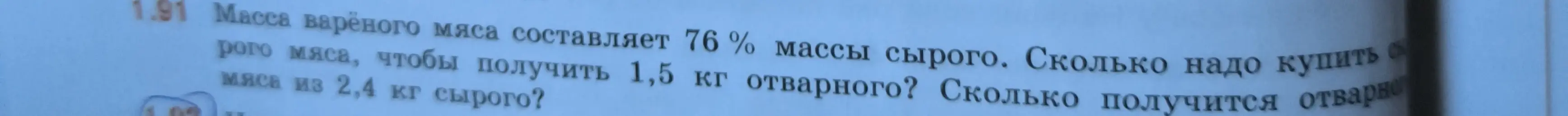 Ты просишь меня помочь решить задачу про массу варёного мяса, которая составляет 76% от массы сырого мяса: сколько надо купить сырого мяса, чтобы получить 1,5 кг отварного?