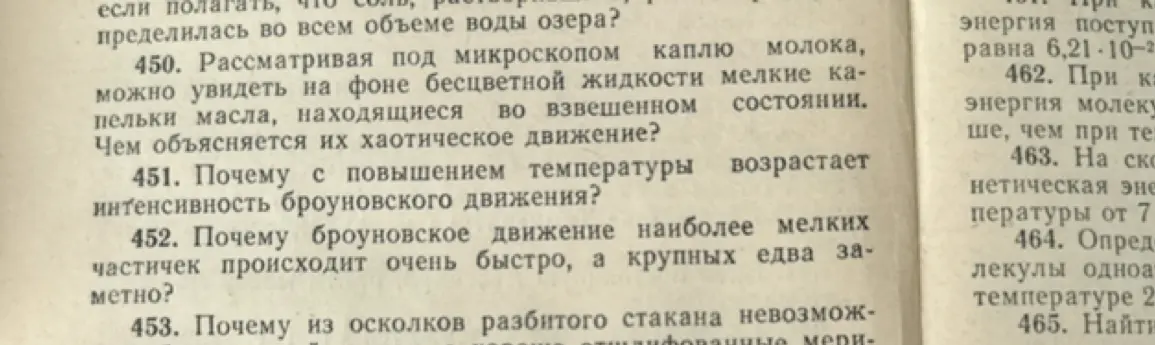 Объясни, чем объясняется хаотическое движение мелких капелек масла, находящихся во взвешенном состоянии при рассматривании под микроскопом капли молока на фоне бесцветной жидкости.