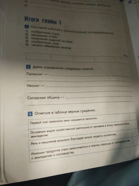 Ты просишь расположить исторические события в хронологическом порядке, дать определения понятиям палеолит, неолит и соседская община, а также отметить верные суждения