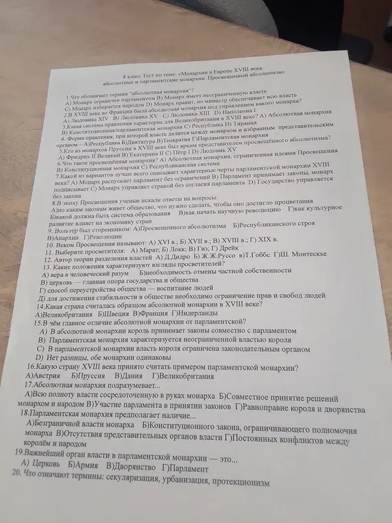 Реши тест по теме «Монархии в Европе XVIII века: абсолютные и парламентские монархии. Просвещенный абсолютизм»