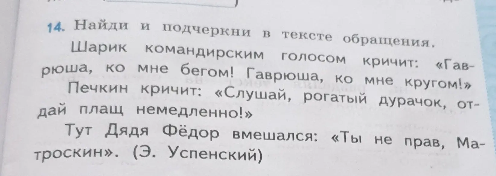 Найди и подчеркни в тексте обращения.
