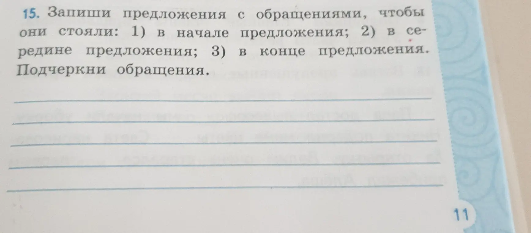 Составь предложения с обращениями, чтобы они стояли в начале, середине и конце предложения