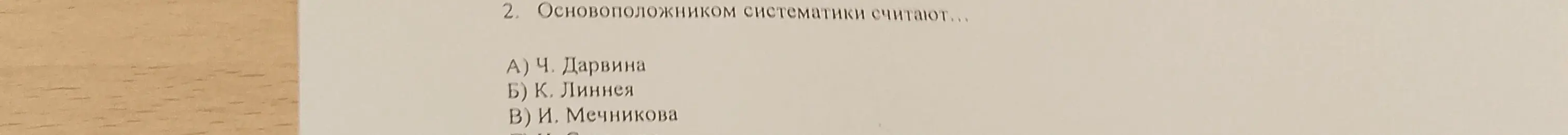 Назови, кого считают основоположником систематики?
