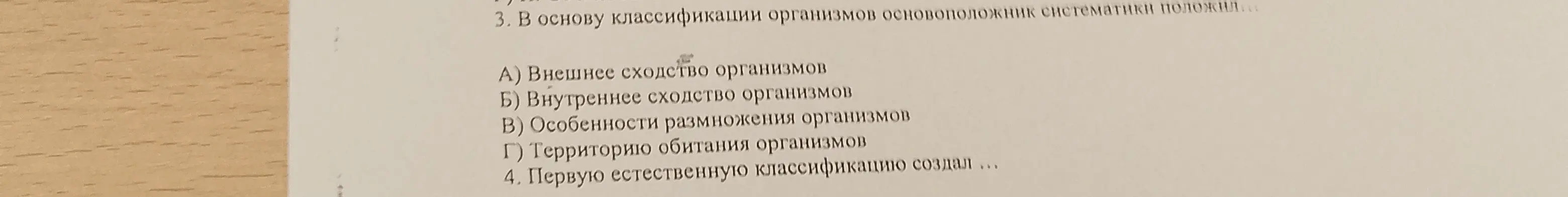 Помоги выбрать правильный ответ на вопрос: 'В основу классификации организмов основоположник систематики положил...'