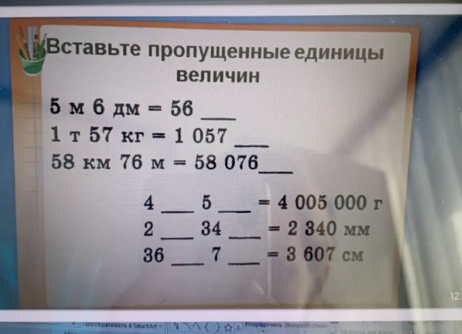 Помоги мне вставить пропущенные единицы величин: 5 м 6 дм = 56