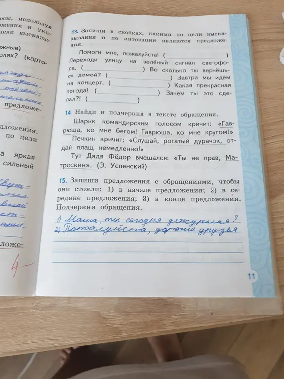 Запиши в скобках, какими по цели высказывания и по интонации являются предложения 'Помоги мне, пожалуйста!'
