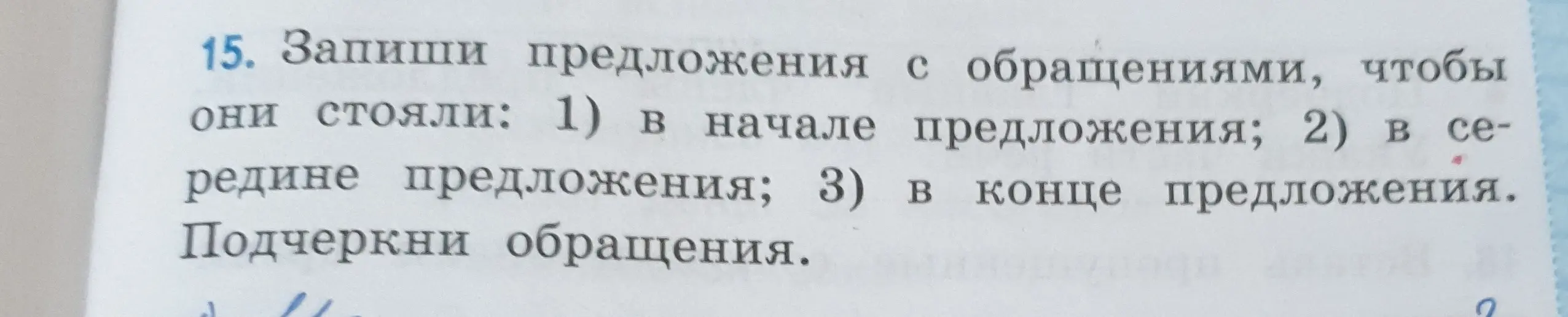 Составь предложения с обращениями так, чтобы они стояли: 1) в начале предложения