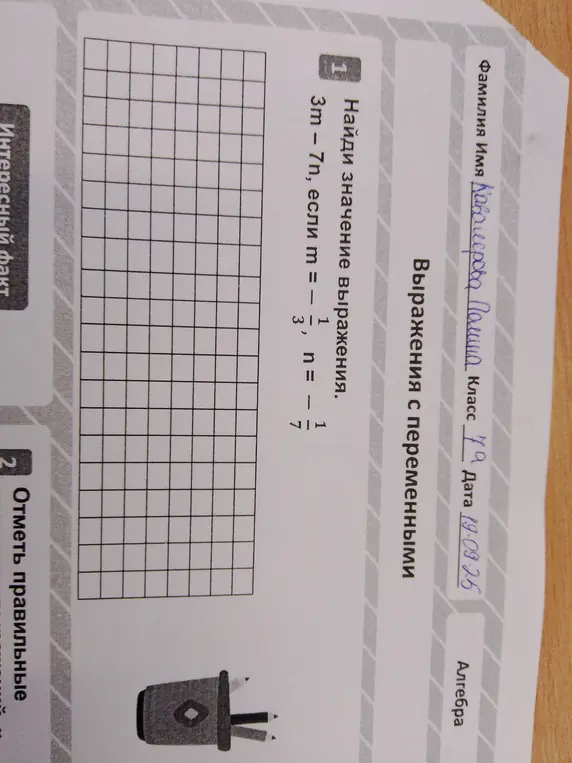Найди значение выражения 3m - 7n, если m = -1/3, n = -1/7