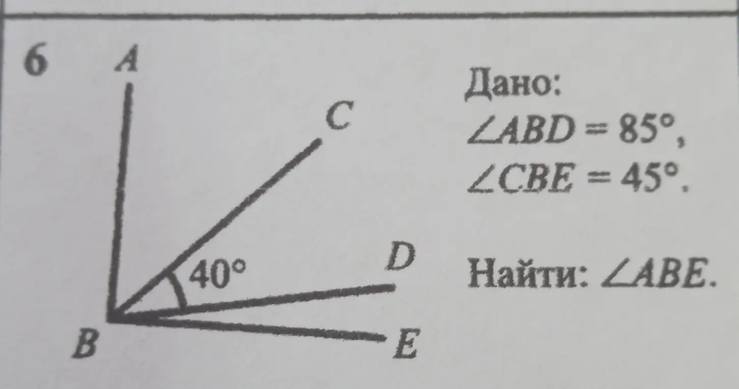 Найди \(\angle ABE\), если \(\angle ABD = 85^\circ\), \(\angle CBE = 45^\circ\), \(\angle ABC = 40^\circ\)