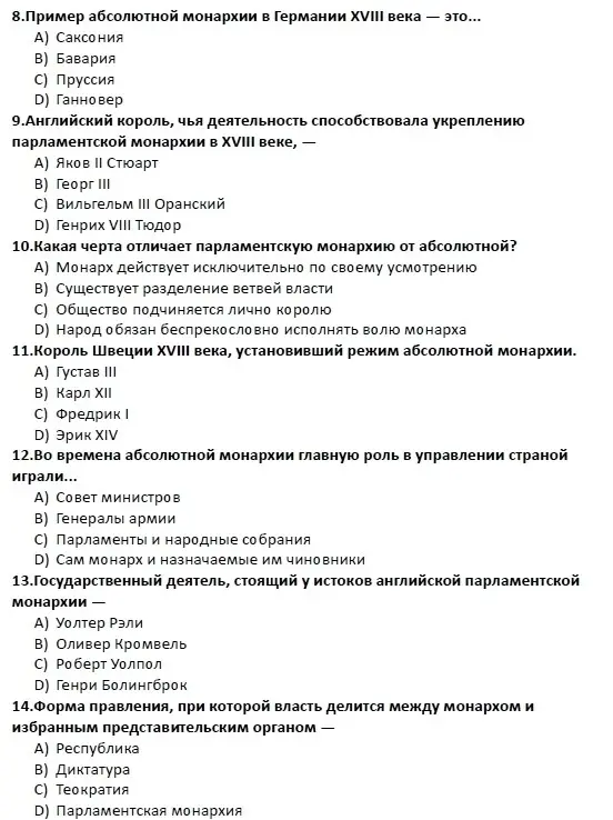 Помоги мне выбрать правильные ответы в тесте по истории, начиная с вопроса: 'Пример абсолютной монархии в Германии XVIII века это...'