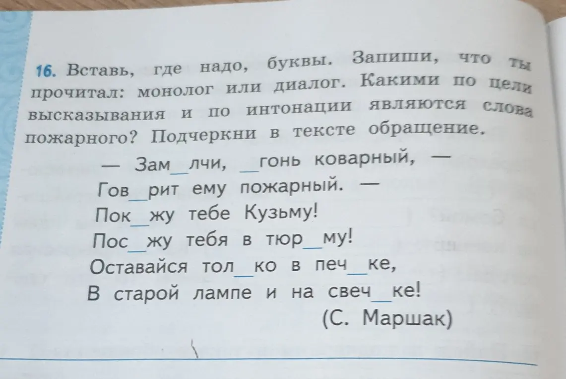 Вставь, где надо, буквы в тексте: Зам ... лчи, ... гонь коварный.
