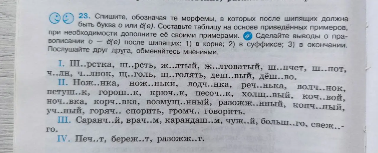 Предлагаешь списать текст, обозначая морфемы, в которых после шипящих должна быть буква о или ё(е)?