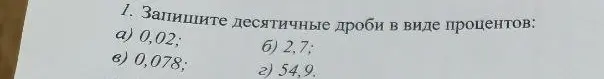 Ты просишь перевести десятичные дроби 0,02; 2,7; 0,078; 54,9 в проценты.