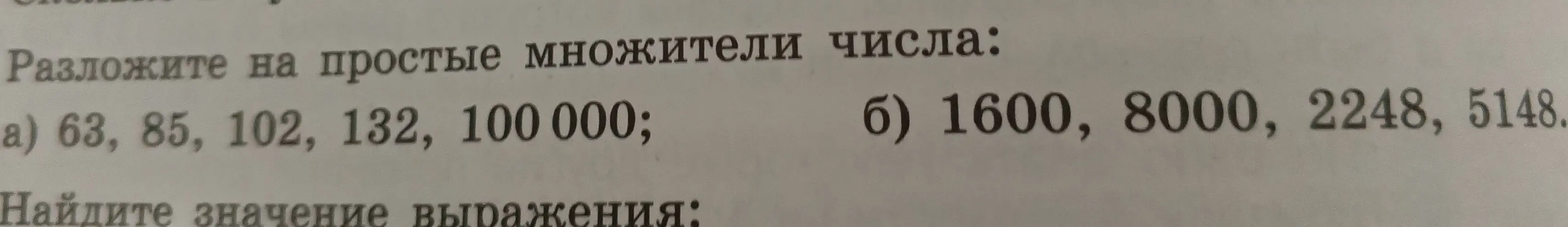 Помоги разложить числа 63, 85, 102, 132, 100000 на простые множители