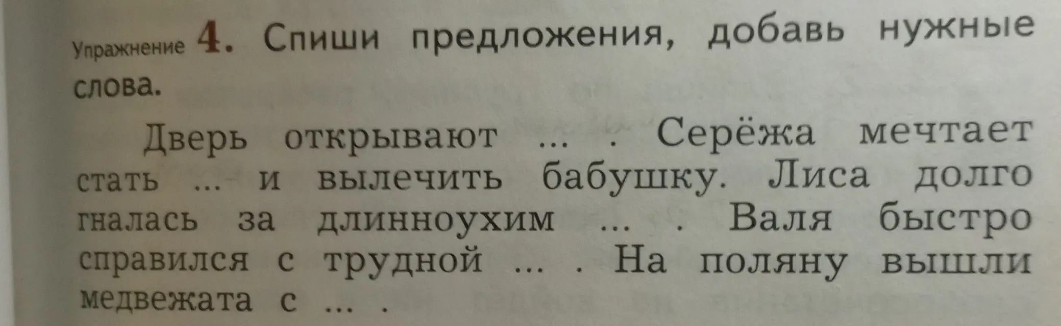 Предложи слова, чтобы закончить предложения в упражнении 4