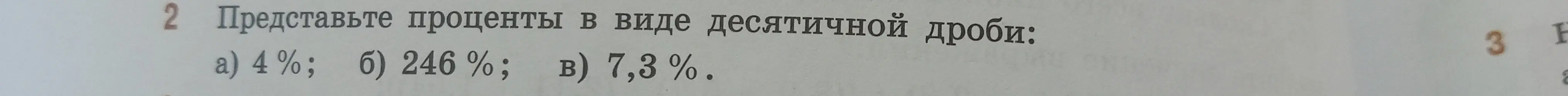 Объясни, как представить проценты в виде десятичной дроби: 4%, 246%, 7,3%.