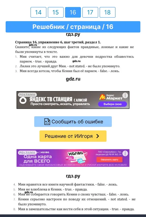 Скажи, какие из следующих фактов правдивые, ложные и какие не были упомянуты в тексте под номером 1.