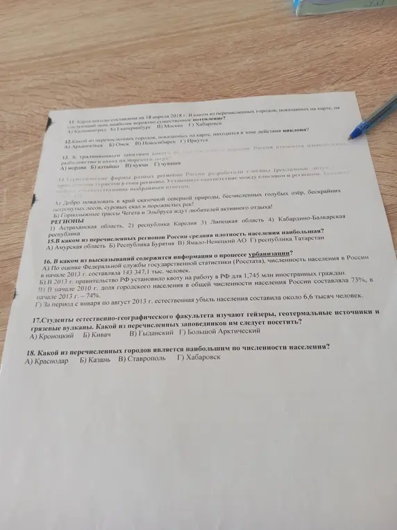 Ты просишь меня ответить на вопросы: 11. В каком из перечисленных городов, показанных на карте, на следующий день наиболее вероятно существенное потепление? 12. Какой из перечисленных городов, показанных на карте, находится в зоне действия циклона? 13. К традиционным занятиям какого из перечисленных народов России относятся оленеводство, рыболовство и охота на морского зверя? 14. Установите соответствие между слоганом и регионом. 15. В каком из перечисленных регионов России средняя плотность населения наибольшая? 16. В каком из высказываний содержится информация о процессе урбанизации? 17. Какой из перечисленных заповедников им следует посетить? 18. Какой из перечисленных городов является наибольшим по численности населения?