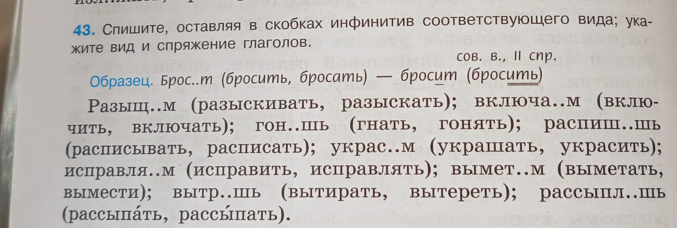 Выполни задание: спиши, оставляя в скобках инфинитив соответствующего вида; укажи вид и спряжение глаголов в упражнении 43