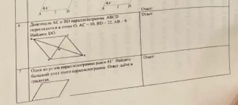 Помоги решить задачи по геометрии: 1) Найди DO, если диагонали AC и BD параллелограмма ABCD пересекаются в точке O, AC = 10, BD = 22, AB = 9; 2) Один из углов параллелограмма равен 61°. Найди больший угол этого параллелограмма. Ответ дайте в градусах