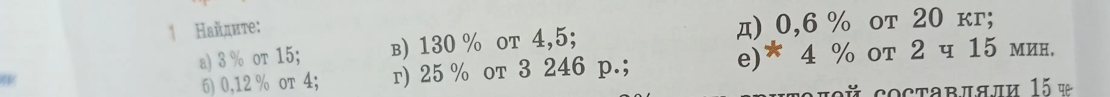 Ты просишь найти: а) 3% от 15