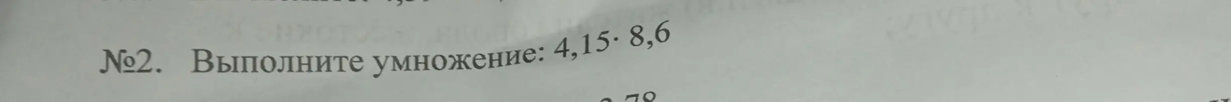 Выполни умножение: 4,15 * 8,6