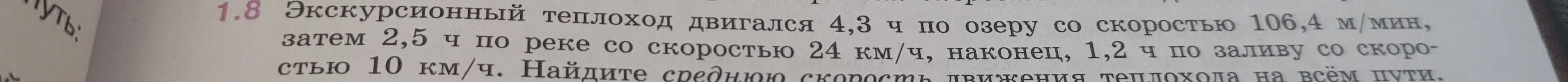 Ты просишь найти среднюю скорость движения теплохода на всём пути, если он двигался 4,3 ч по озеру со скоростью 106,4 м/мин, затем 2,5 ч по реке со скоростью 24 км/ч, наконец, 1,2 ч по заливу со скоростью 10 км/ч.