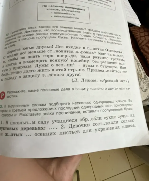 Расскажи, какова главная мысль текста, найди побудительное предложение, докажи, что восклицательные знаки в предложениях поставлены на основе разных пунктуационных правил, спиши, обозначая морфемы, в которых пропущены буквы, назови синонимы к выделенному слову.