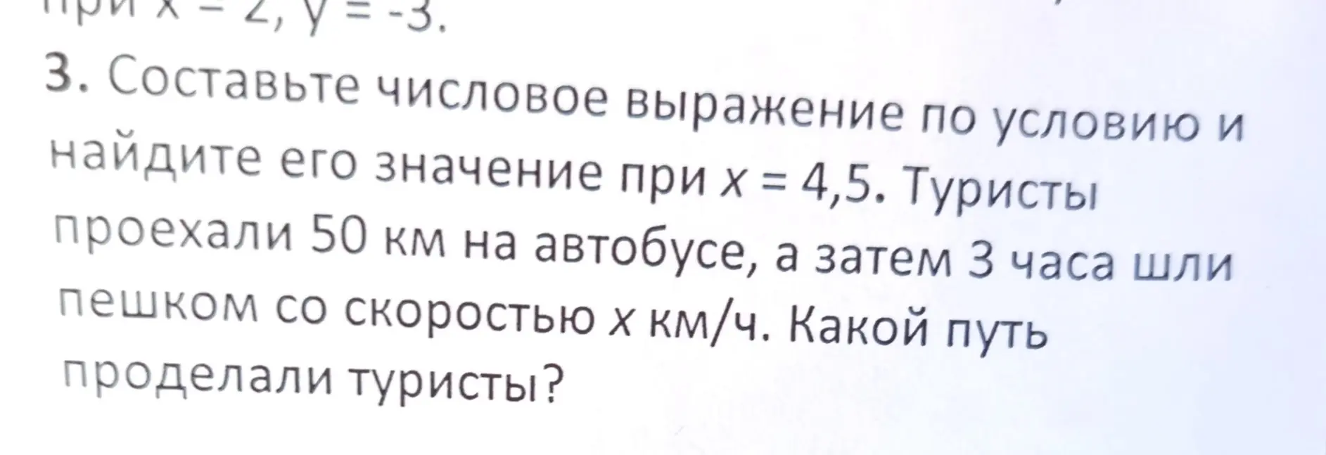 Составь числовое выражение по условию и найди его значение при х = 4,5: туристы проехали 50 км на автобусе, а затем 3 часа шли пешком со скоростью х км/ч. Какой путь проделали туристы?