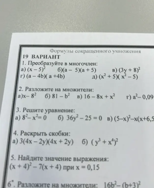 Преобразуй в многочлен выражение (x - 5)²