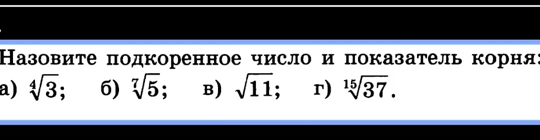 Объясни, что такое подкоренное число и показатель корня в выражении a)  $\sqrt[4]{3}$