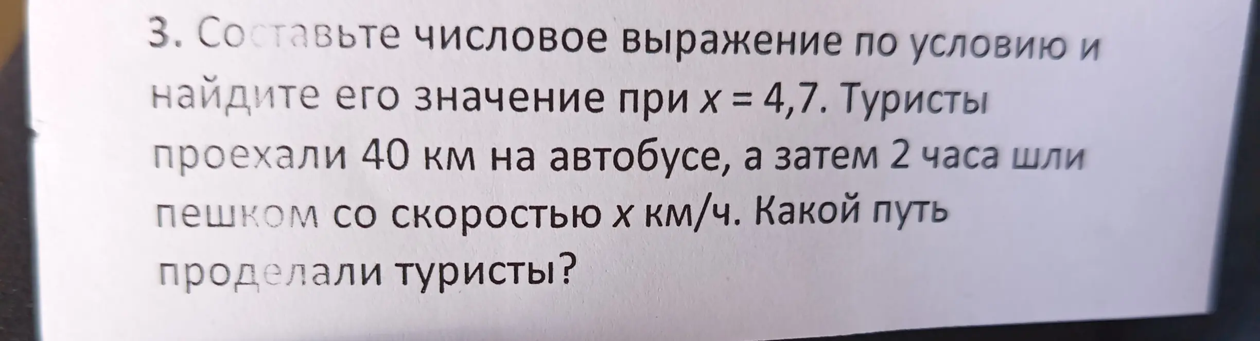 Помоги составить числовое выражение по условию и найти его значение при х = 4,7 (Туристы проехали 40 км на автобусе, а затем 2 часа шли пешком со скоростью х км/ч. Какой путь проделали туристы?)