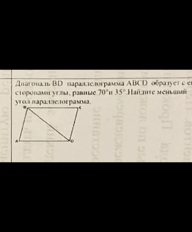 Как найти меньший угол параллелограмма ABCD, если диагональ BD образует с его сторонами углы, равные 70° и 35°?