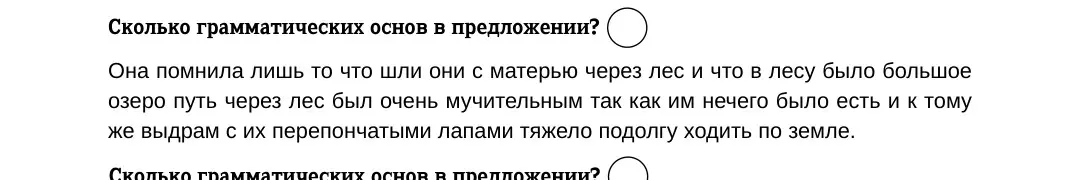 Определи, сколько грамматических основ в предложении: 'Она помнила лишь то что шли они с матерью через лес и что в лесу было большое озеро путь через лес был очень мучительным так как им нечего было есть и к тому же выдрам с их перепончатыми лапами тяжело подолгу ходить по земле'.