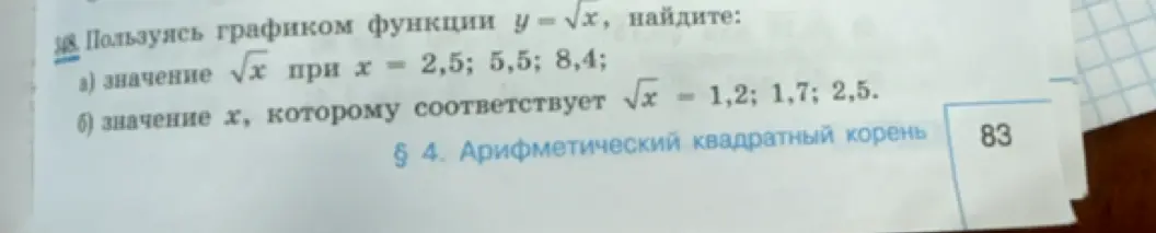 Пользуясь графиком функции y = √x, найди значение √х при х = 2,5