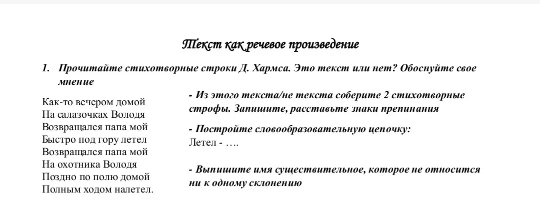 Прочитай стихотворные строки Д. Хармса. Это текст или нет? Обоснуй свое мнение