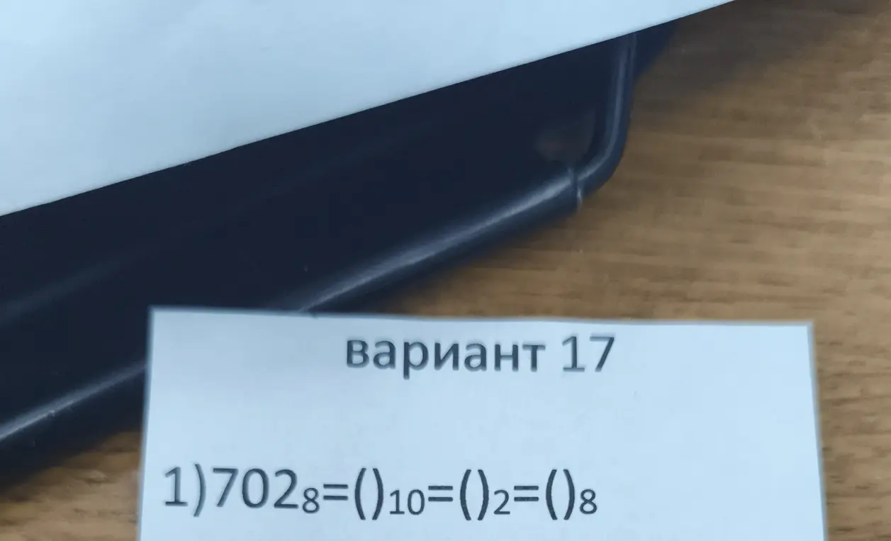 Помоги перевести число 702 из восьмеричной системы счисления в десятичную, двоичную и обратно в восьмеричную.