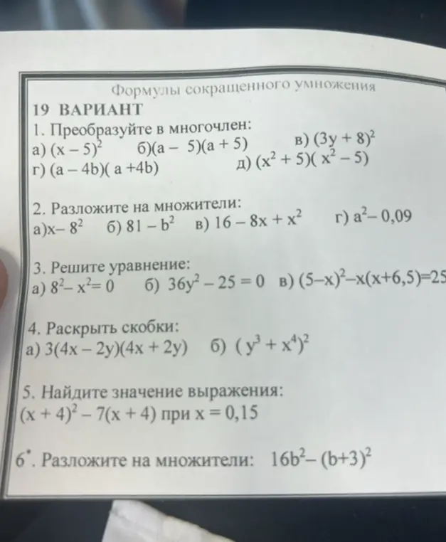 Преобразуй в многочлен выражение (x - 5)²