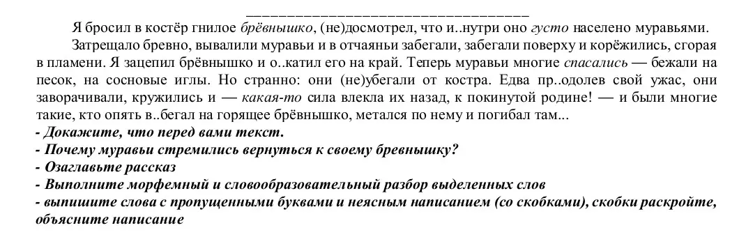 Выполни задания к тексту про муравьев: докажи, что это текст; объясни, почему муравьи стремятся вернуться; озаглавь рассказ; выполни морфемный разбор; выпиши слова с пропусками.