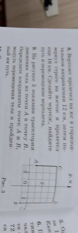 Можешь помочь мне найти путь и перемещение вертолета, если он пролетел на юг в горизонтальном направлении 12 км, затем повернул строго на восток и пролетел еще 16 км; определить координаты точек А и В, модуль перемещения тела и пройденный им путь по рисунку?
