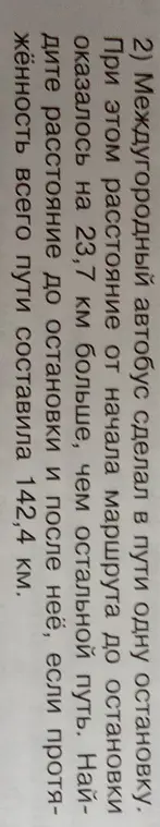 Помоги найти расстояние до остановки и после неё, если расстояние до остановки на 23,7 км больше, чем остальной путь, а протяжённость всего пути составила 142,4 км.