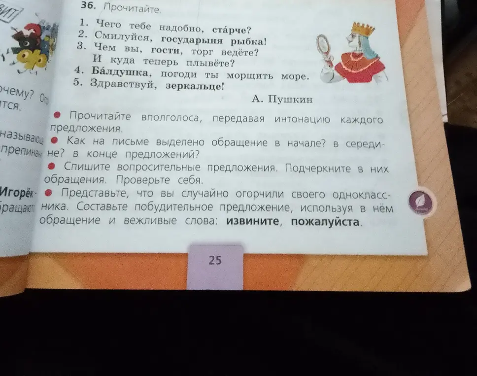 Как на письме выделяется обращение в начале, в середине и в конце предложений? Спиши вопросительные предложения, подчеркни в них обращения. Составь побудительное предложение, используя в нём обращение и вежливые слова.