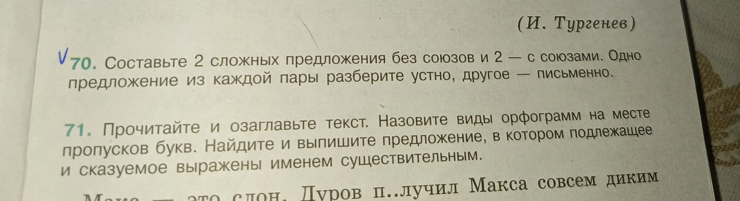 Составь 2 сложных предложения без союзов и 2 - с союзами. Прочитай и озаглавь текст.