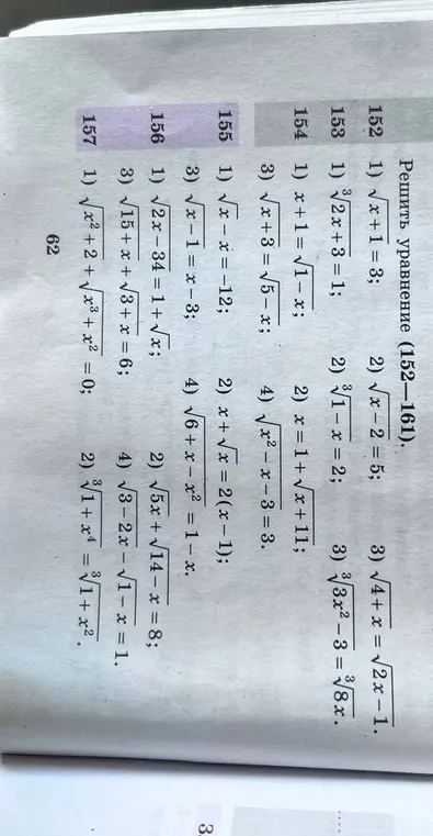 Можешь помочь мне решить уравнение √x+1 = 3 из номера 152?