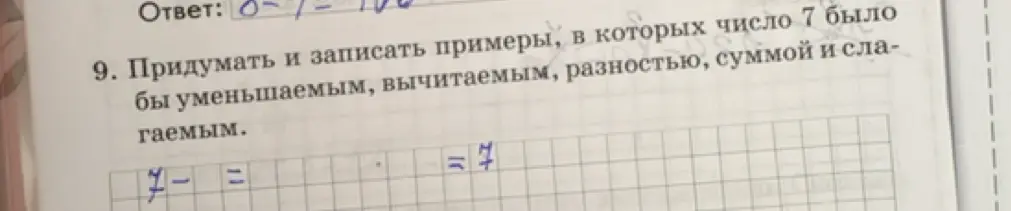 Предложи примеры, в которых число 7 было бы уменьшаемым, вычитаемым, разностью, суммой и слагаемым
