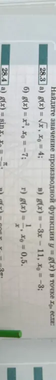 Найди значение производной функции y = g(x) в точке x0, если g(x) = √x, x0 = 4