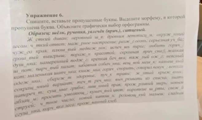 В упражнении 6 требуется вставить пропущенные буквы и выделить морфему, в которой пропущена буква, в словах: 'Жесткий диван', 'неровный шв', 'древним летописи м' и т. д.