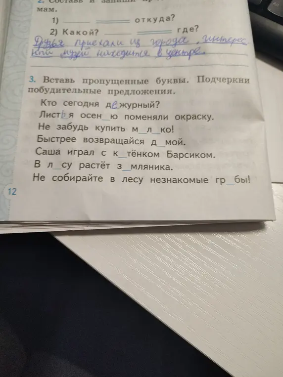 Вставь пропущенные буквы в словах и подчеркни побудительные предложения