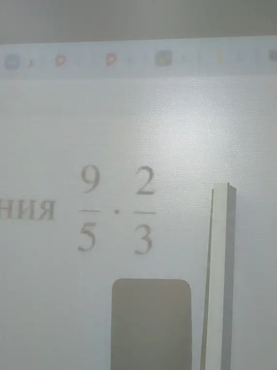 Вычисли результат умножения дробей 9/5 и 2/3