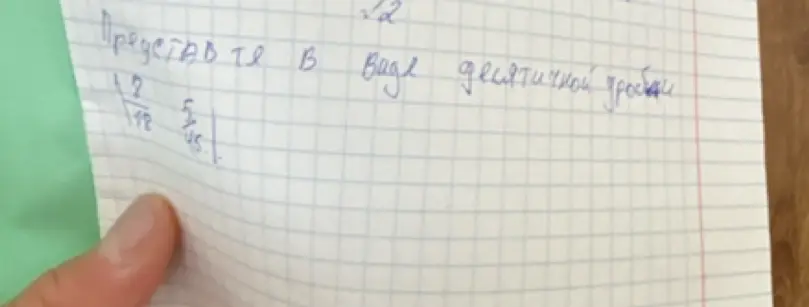 Представь дроби 2/18 и 5/45 в виде десятичной дроби